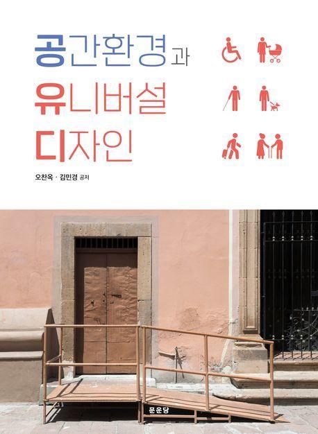 공간환경과 유니버설 디자인