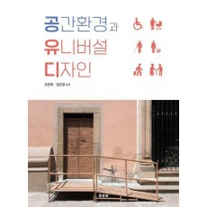 공간환경과 유니버설 디자인