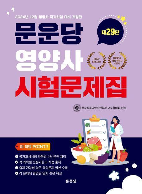 문운당 영양사 시험문제집