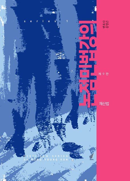 논점민법강의: 재산법(2023)