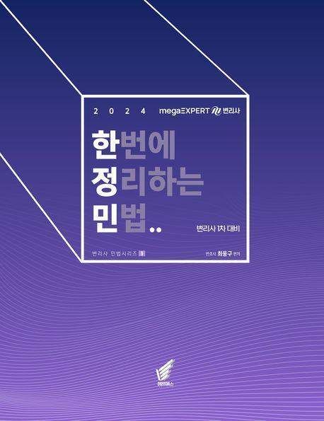 2024 변리사 한번에 정리하는 민법