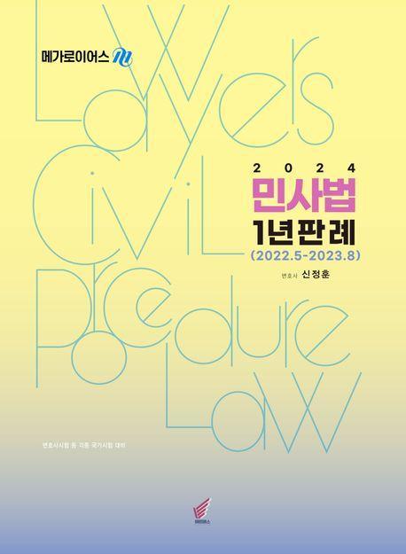 2024 민사법 1년 판례(2022.5-2023.8)
