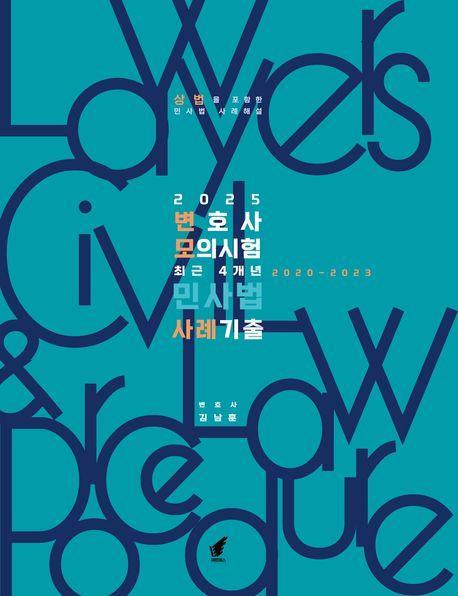 2025 변호사모의시험(변모) 최근 4개년 민사법 사례기출