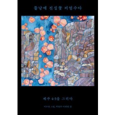 틀낭에 진실꽃 피엄수다
