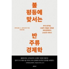 불평등에 맞서는 반주류 경제학