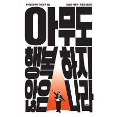아무도 행복하지 않은 나라