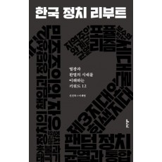 한국 정치 리부트