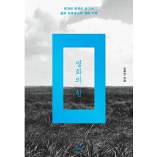 평화의 힘