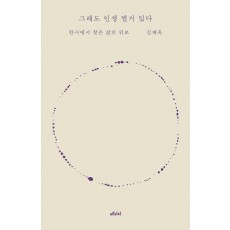 그래도 인생 별거 있다