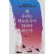 왜 우리는 핵보유국이 되어야 하는가