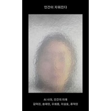 인간이 지워진다