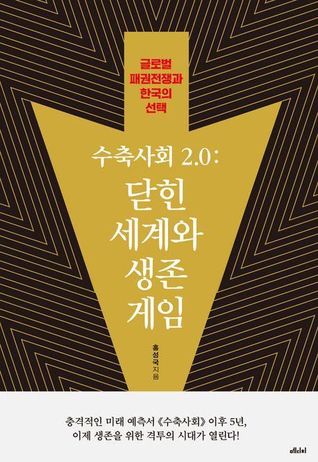 수축사회 2.0: 닫힌 세계와 생존 게임
