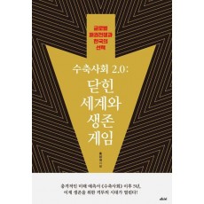 수축사회 2.0: 닫힌 세계와 생존 게임