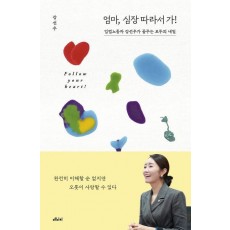 엄마, 심장 따라서 가!