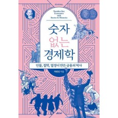 숫자 없는 경제학