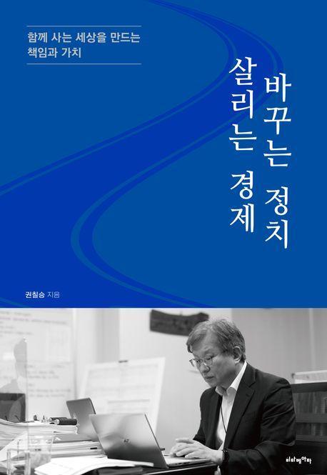살리는 경제 바꾸는 정치