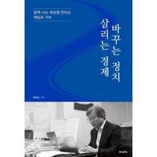 살리는 경제 바꾸는 정치