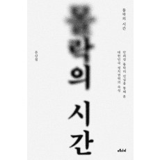 몰락의 시간