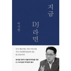 지금 DJ라면