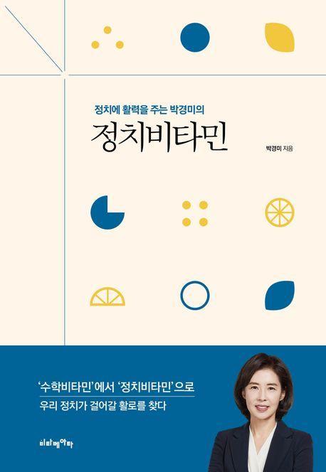 정치에 활력을 주는 박경미의 정치비타민