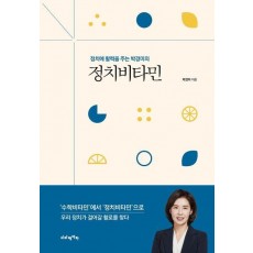 정치에 활력을 주는 박경미의 정치비타민