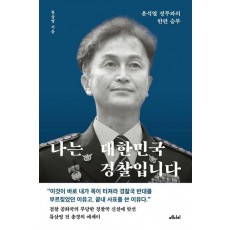 나는 대한민국 경찰입니다