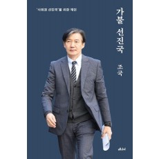 가불 선진국(10만 부 기념 양장본)