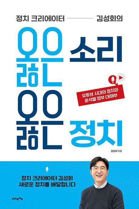 옳은 소리 옳은 정치