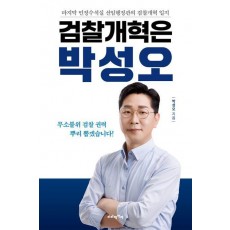 검찰개혁은 박성오