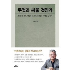 무엇과 싸울 것인가