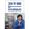 오늘 한 걸음 더 다가서겠습니다