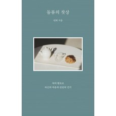 돌봄의 찻상