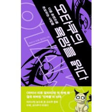오타쿠의 욕망을 읽다