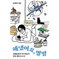 해냈어요, 멸망