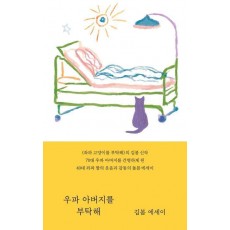 우파 아버지를 부탁해