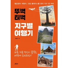 뚜벅 터벅 지구별 여행기