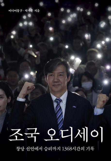 조국 오디세이
