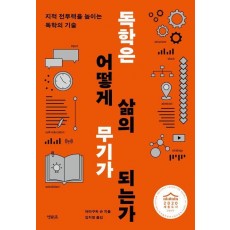 독학은 어떻게 삶의 무기가 되는가