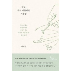 안녕, 나의 아름다운 미물들