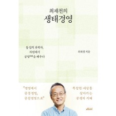 최재천의 생태경영