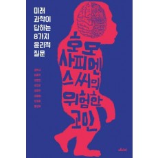 호모 사피엔스 씨의 위험한 고민