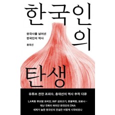 한국인의 탄생