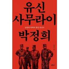 유신 사무라이 박정희
