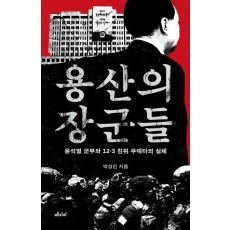 용산의 장군들