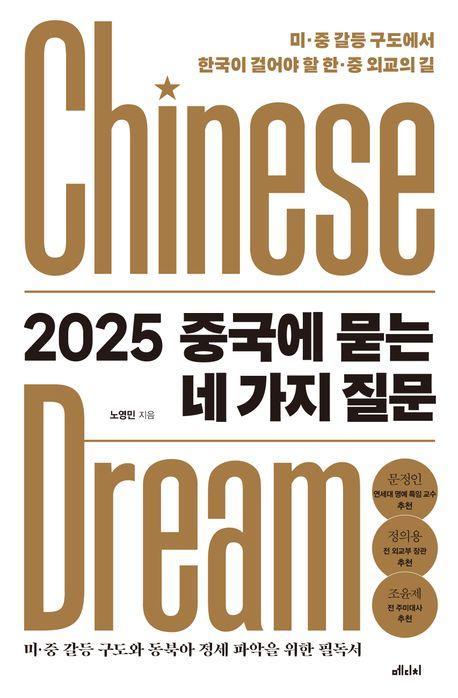 2025 중국에 묻는 네 가지 질문