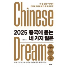 2025 중국에 묻는 네 가지 질문