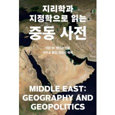 지리학과 지정학으로 읽는 중동 사전