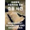 지리학과 지정학으로 읽는 중동 사전