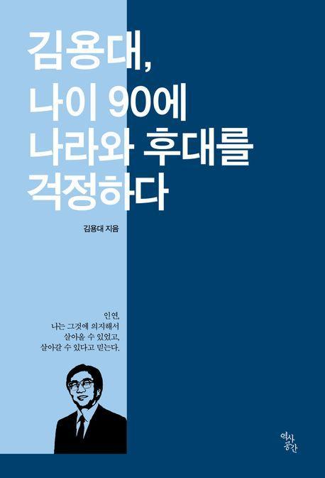 김용대, 나이 90에 나라와 후대를 걱정하다