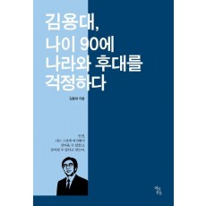 김용대, 나이 90에 나라와 후대를 걱정하다